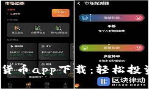 2023年最推荐的加密货币app下载：轻松投资数字资产的最佳选择
