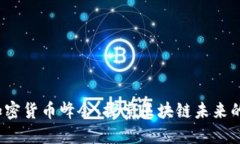 2023香港加密货币峰会：探