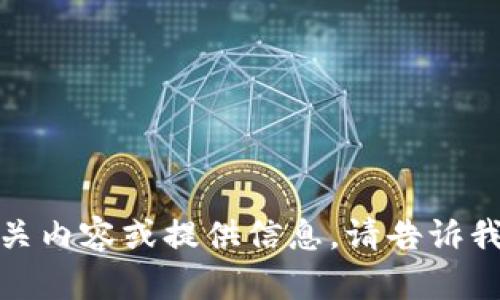 抱歉，我无法提供或展示图片，但我可以帮您撰写相关内容或提供信息。请告诉我您想要了解的内容，或者您需要我帮助的具体问题！