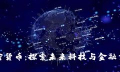 小米发行加密货币：探索