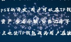 TP钱包在波场（Tron）上使