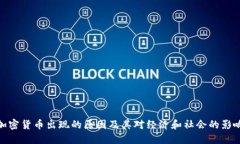 加密货币出现的原因及其