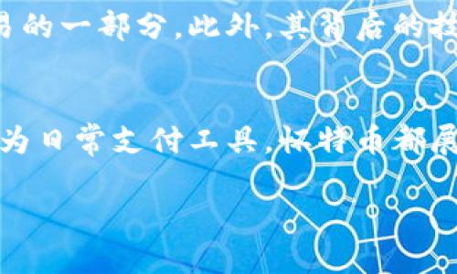   探索怀特币：加密货币的明天与投资机遇 / 

 guanjianci 怀特币, 加密货币, 投资机遇, 区块链技术 /guanjianci 

引言
在当今的金融世界中，加密货币如火如荼，吸引了越来越多的投资者和科技爱好者的关注。其中，怀特币（Litecoin）作为一种较为特殊的数字货币，正在以其独特的优势和技术背景脱颖而出。

什么是怀特币？
怀特币是一种基于点对点技术的数字货币。它于2011年由查理·李（Charlie Lee）创建，旨在改善比特币所存在的一些问题。怀特币的目标是成为一种便宜、快速的交易方式，特别是小额支付。

怀特币的技术特点
怀特币的技术特性使其在众多加密货币中具有独特性。以下是一些关键的技术特点：

ul
  listrong交易速度：/strong怀特币的区块生成时间为2.5分钟，相比比特币的10分钟快得多。这意味着怀特币可以实现更快速的交易确认。/li
  listrong算法不同：/strong怀特币使用Scrypt算法而非SHA-256。这使得怀特币的挖矿过程对普通计算机友好，不容易被专用挖矿设备（ASIC）垄断。/li
  listrong总供应量：/strong怀特币的总供应量为8400万枚，远高于比特币的2100万枚，这意味着怀特币面向更广泛的用户群体。/li
/ul

怀特币的用途与应用场景
怀特币不仅是一种投资工具，它还在实际应用中展现了巨大潜力。以下是一些怀特币的主要用途：

ul
  listrong网上购物：/strong许多电子商务平台开始接受怀特币作为支付方式，从而吸引更多用户。/li
  listrong快速转账：/strong由于其快速的交易确认时间，怀特币常被用于小额转账和即时汇款。/li
  listrong投资与交易：/strong怀特币在各大交易平台上交易活跃，为短期投资者提供了良好的机会。/li
/ul

怀特币与比特币的比较
怀特币与比特币在某些方面相似，但也存在许多不同之处。以下是它们的主要区别：

h4市场接受度/h4
比特币无疑是加密货币的领头羊，拥有更广泛的市场接受度和信誉。而怀特币，虽然发展势头良好，但在知名度上仍有差距。

h4技术架构/h4
正如前文所述，怀特币在交易速度和挖矿算法上有所不同，这使得其在某些技术应用场景上更具优势。

h4价格波动性/h4
怀特币在价格波动性方面一般低于比特币，这使得它成为了一些投资者的理想选择，尤其是在加密市场动荡时。

投资怀特币的优势
投资怀特币有许多潜在的优势，以下是一些显著的优点：

ul
  listrong减轻风险：/strong由于怀特币的价格波动性相对较低，相较于比特币，投资者可以在一定程度上减轻风险。/li
  listrong市场潜力：/strong随着越来越多的人接受和使用怀特币，其市场潜力仍然巨大。/li
  listrong技术创新：/strong怀特币持续进行技术更新与创新，这为长期投资者带来了希望。/li
/ul

如何购买怀特币？
如果你准备投资怀特币，以下是一些简单的步骤：

ul
  listrong选择一个交易平台：/strong许多交易平台支持怀特币交易，如Coinbase、Binance等。挑选一个信誉良好且操作简便的平台。/li
  listrong创建账户：/strong在所选平台上创建账户并完成身份验证。/li
  listrong存入资金：/strong通过银行转账或信用卡等方式向账户存入资金。/li
  listrong购买怀特币：/strong选择怀特币并根据市场价格购买。/li
/ul

怀特币的未来展望
未来，怀特币的发展前景依然充满希望。随着区块链技术的不断成熟和社会对数字货币接受度的提高，怀特币有望成为更多人日常交易的一部分。此外，其背后的技术团队也积极推动怀特币的迭代更新，提升其生态系统的可用性和安全性。

结论
怀特币作为一种相对成熟的加密货币，凭借其技术优势和便捷性，为投资者和用户提供了多样化的选择。无论是作为资产投资，还是作为日常支付工具，怀特币都展现出强大的生命力及未来潜力。如果你对怀特币感兴趣，认真研究并了解其背后的技术及市场动态，将是你迈向成功投资的重要一步。

借助怀特币的增长趋势和技术创新，我们可以期待其在加密货币领域扮演更加重要的角色，继续推动金融科技的变革与创新。