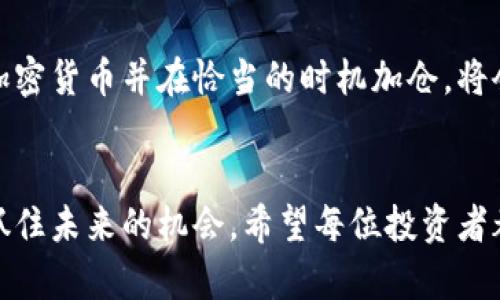 2023 年加密货币投资指南：哪种资产值得囤积以获得最佳收益？
加密货币投资, 数字资产, 2023年趋势, 收益分析/guanjianci

引言
在当今的金融市场，加密货币以其独特的魅力吸引了越来越多的投资者。越来越多的人开始关注这个领域，希望通过投资数字资产获得丰厚的收益。然而，市场变化无常，如何选择适合囤积的加密货币成为了投资者面临的重要问题。

什么是加密货币？
加密货币是一种基于区块链技术的数字资产。它们使用密码学来确保交易的安全性，并通常不受中央机构的控制。比特币是最早也是最著名的加密货币。除了比特币，市场上还有许多其他种类的数字资产，如以太坊、瑞波币等。

囤积加密货币的好处
囤积加密货币有很多潜在的好处。首先，加密货币市场通常具有较高的波动性。这将为投资者提供通过低买高卖实现利润的机会。其次，随着区块链技术的不断发展，加密货币的使用场景越来越广泛，未来有可能成为主流的交易手段。
此外，某些加密货币通过持有资产提供利息或分红，这是传统投资渠道无法比拟的。最后，随着全球对加密货币的认可程度不断加深，囤积一些优质币种能够带来长期的资本增值。

如何选择值得囤积的加密货币
选择合适的加密货币囤积并非易事。投资者需要综合考虑多方面的因素。首先是项目的基本面。这些包括项目的团队背景、技术实力、应用场景等。其次，社区的活跃度也是一个非常重要的指标。良好的社区支持能够刺激项目的持续发展。
此外，流动性也是衡量加密货币的重要标准。流动性高的币种通常意味着买卖更方便，市场也更稳定。因此，选择那些在主流交易平台上交易频繁的加密货币是明智的选择。

2023年最值得囤积的加密货币推荐
在众多的加密货币中，有一些在2023年特别值得关注。以下是一些专家推荐的数字资产：

h4比特币 (Bitcoin)/h4
比特币无疑是加密货币市场的王者。它成立于2009年，是第一个成功使用区块链技术的数字货币。近年来，比特币不仅在技术层面实现了创新，还逐渐被大型机构所接受。投资比特币可以看作是对整个加密市场的投资。

h4以太坊 (Ethereum)/h4
以太坊是全球第二大加密货币，因其智能合约功能而受到广泛关注。很多去中心化应用（DApp）和非同质化代币（NFT）都是在以太坊平台上构建的。随着去中心化金融（DeFi）和NFT浪潮的兴起，以太坊的应用场景正在不断扩展。

h4币安币 (Binance Coin)/h4
币安币是全球最大加密货币交易所币安平台的原生代币。投资者可以用BNB支付交易手续费，享受折扣。此外，币安还持续推出基于BNB的金融产品，这使得BNB在市场中具有较高的实用性。

h4Cardano (ADA)/h4
Cardano是以科学为基础的区块链平台，致力于实现可持续性和可扩展性。它通过分层结构来解决很多传统区块链技术面临的问题。虽然目前的市值不如比特币和以太坊，但许多分析师认为，Cardano未来拥有巨大的增长潜力。

投资策略：何时囤积加密货币
在投资策略方面，囤积加密货币的时机选择至关重要。目前市场波动剧烈，如何在合适的时机进入尤为重要。许多投资者选择在市场低迷时期加仓，以此减少投资成本。另一方面，投资者也应关注市场的整体趋势，从而决定何时减仓或退出。

风险管理
尽管加密货币的潜在收益诱人，但风险同样不容忽视。投资者在投资前应做足功课，了解所投资币种的特性与市场动态。同时，适度分散投资可以降低风险。换句话说，不要把所有资金都投入某一种加密货币，而应在多个币种中进行合理分配。

总结
囤积加密货币是一种复杂的投资方式。在选择之际，了解市场动向、技术进步、以及社区反馈都是必要的。选对优质的加密货币并在恰当的时机加仓，将会大大提升收益潜力。同时，持续关注行业的发展动态，不断调整自己的投资策略，才能在未来的市场中立于不败之地。

最后的建议
投资是一项长期的事业。对于加密货币的投资更是如此。保持冷静的头脑、理性的判断，加上对市场的敏锐观察，才能抓住未来的机会。希望每位投资者都能在加密货币的旅程中，发现属于自己的宝藏。