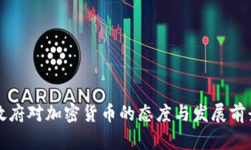 沙特政府对加密货币的态度与发展前景分析