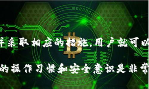 在使用TP钱包进行兑换时，用户有时会遇到“权限被拒绝”的提示。这种情况可能会让许多用户感到困惑和沮丧。本文将详细分析可能导致这一问题的原因，并提供解决方案和预防措施，帮助用户顺利完成交易。

一、TP钱包的基本介绍
TP钱包是一款广受欢迎的数字资产管理工具。它支持多种主流区块链，允许用户安全地存储、管理和交易各种加密货币。凭借其用户友好的界面和多种功能，TP钱包吸引了大量用户。

二、权限被拒绝的常见原因
在TP钱包中，出现“权限被拒绝”提示的原因通常有以下几种：

1. 钱包未连接至网络
TP钱包需要连接到互联网才能进行兑换交易。如果您的设备未能连接到网络，这将导致无法完成交易。因此，首先检查您的网络连接是否正常。

2. 钱包账户未激活或未授权
在某些情况下，用户可能未完成账户的激活流程，或者未进行相关的权限授权。确保您已按照钱包的要求完成所有的注册和安全设置，包括身份验证等。

3. 交易额度超出限制
TP钱包在进行交易时会有限制交易额度。如果您试图进行超出设置额度的交易，系统会拒绝该操作。建议用户查看交易限制，并合理规划交易金额。

4. 短时间内频繁操作
在一些情况下，如果用户在短时间内进行多次交易，这可能会引发系统的安全机制，导致账户临时锁定。为了保障账户安全，建议用户合理安排交易时间。

5. 账户存在异常活动
如果TP钱包检测到您的账户存在可疑活动，可能会暂时限制账户权限。这是一种保护用户资产安全的措施。如果您发现权限被拒绝，请检查账户是否有异常登录记录或未授权的交易。

三、解决方案
对于权限被拒绝的问题，用户可以尝试以下解决方案：

1. 检查网络连接
首先，确保您的设备已连接至稳定的互联网。可以尝试重启路由器或更换网络环境。

2. 完成账户激活
登录TP钱包后，检查是否完成所有必要的激活流程和权限授权。这包括接受服务条款、进行身份验证等步骤。

3. 遵守交易额度
查看TP钱包的交易额度限制，确保您的交易金额在允许范围内。如果超出额度，可以考虑分批交易。

4. 暂停频繁操作
如果您曾有频繁交易的行为，建议等待一段时间再进行交易。这将有助于恢复账户的正常使用权限。

5. 联系客服支持
如果上述措施均无效，建议联系TP钱包的客服支持团队，详细描述问题情况。他们会协助您解决权限被拒绝的问题。

四、预防措施
为了避免将来再次出现权限被拒绝的问题，用户可以采取以下预防措施：

1. 定期检查账户安全
建议用户定期更改密码，并开启双重认证等安全功能。这有助于防止账户被侵害及异常操作。

2. 了解交易规则
在进行交易前，了解TP钱包的相关交易规则和限制，可以有效避免不必要的麻烦。

3. 注意交易时间
避免在短时间内进行多笔交易，保持合理的操作频率，减少被系统临时限制的风险。

4. 关注官方通知
定期查看TP钱包的官方网站和社交媒体，了解最新动态和系统维护通知，以便及时调整操作。

五、总结
TP钱包作为一款功能强大的数字资产管理工具，尽管在使用过程中可能会遇到权限被拒绝的情况，但只要了解原因并采取相应的措施，用户就可以顺利解决问题并继续使用钱包。希望本篇文章能够帮助到遇到类似问题的用户，让大家在数字货币世界中畅通无阻。

通过本文的详细介绍，相信读者对TP钱包的“权限被拒绝”问题已有更深入的理解与解决方案。使用钱包时，保持良好的操作习惯和安全意识是非常重要的。希望无论是新手还是老手，都能在使用TP钱包的过程中获得愉快的体验。