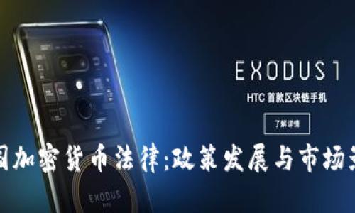 英国加密货币法律：政策发展与市场影响