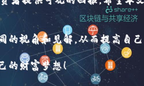 bisai价格超低的加密货币，低价投资，数字资产，财富增值/bisai

价格超低的加密货币, 低价投资, 数字资产, 财富增值/guanjianci

引言
在数字经济不断发展的今天，加密货币已经成为许多人财富增值的新工具。尤其是那些价格超低的加密货币，吸引了众多投资者的关注。然而，低价并不意味着缺乏潜力。相反，许多价格低廉的加密货币背后，都蕴藏着巨大的发展机遇。本文将深入探讨价格超低的加密货币，帮助您理解其投资价值，并为您的投资决策提供参考。

什么是加密货币？
加密货币是基于区块链技术的一种数字货币。它通过密码学技术确保交易的安全性与匿名性。比特币是最早的加密货币，自2009年发布以来，迅速引起了全世界的关注。随着市场的发展，出现了许多其他的加密货币，这些货币各自具有不同的特性、用途和价值。

为什么选择价格超低的加密货币？
选择价格超低的加密货币进行投资有几个明显的优势。首先，较低的投资门槛使得更多的投资者能够参与其中。其次，价格低廉的币种更有可能在未来实现大幅上涨。许多成功的投资者正是从那些不被看好的低价币种中获得了可观的回报。此外，低价加密货币通常具有较高的波动性，这为短期交易提供了更多的机会。

如何识别潜力加密货币？
对投资者而言，寻找潜力加密货币并非易事。以下是一些需要关注的关键因素：

h41. 项目团队实力/h4
团队的实力直接影响项目的成功与否。研究团队的背景、经验和发展历程，能够帮助您判断项目的可行性。

h42. 技术创新性/h4
观察加密货币的技术是否具有创新性。如果一个加密货币能解决现实世界中的问题，那么它的市场需求会增加，价格自然会上涨。

h43. 社区支持/h4
强大的社区支持通常意味着项目有良好的基础。看看社区的活跃度和用户的反馈，可以帮助您判断该加密货币的潜力。

h44. 市场接受度/h4
市场接受度越高，未来的涨幅潜力就越大。关注该加密货币的交易平台是否多样，流动性是否充足。

2023年值得关注的价格超低的加密货币
以下是几种在2023年受到关注的价格超低的加密货币：

h41. 卡尔达诺（ADA）/h4
卡尔达诺是一种智能合约平台，其价格近年来经历了大幅波动。尽管目前价格相对较低，但其底层技术和生态系统的潜力使得它受到广泛关注。卡尔达诺的特点在于可扩展性和安全性，未来有望吸引更多开发者和用户。

h42. 瓦尔哈拉（VAL）/h4
瓦尔哈拉是一个新兴的加密项目，价格十分低廉。它致力于建立一个去中心化的金融生态系统。随着去中心化金融（DeFi）趋势的加速，瓦尔哈拉有潜力在未来获得更高的市值。

h43. 奥米（OMI）/h4
奥米是一个数字收藏品平台，其加密货币价格依然偏低，但其应用场景和用户基础正在不断扩大。随着数字收藏品热潮的涌现，奥米可能会成为下一只“黑马”。

h44. 零知识（ZK）/h4
零知识项目专注于隐私保护和数据安全，价格相对较低。然而，隐私保护的需求日益增长，未来有望成为市场的热点。

投资价格超低加密货币时的风险
尽管投资价格超低的加密货币有许多机会，但也伴随着风险。以下是常见的一些风险：

h41. 市场波动性/h4
低价加密货币通常波动性较大，这可能导致投资者在短时间内遭受重大损失。因此，投资时需谨慎把握风险。

h42. 项目不确定性/h4
并非所有低价币种都有发展潜力。一些项目可能尚未成熟或缺乏真正的市场需求，投资者需要警惕这些风险。

h43. 监管风险/h4
随着加密货币市场的扩大，各国的监管趋严。任何政策的变化都可能对加密货币的价格产生重大影响。

结论
价格超低的加密货币在投资界吸引着越来越多的目光。虽然这些币种可能存在一些风险，但在理智的投资决策和良好的市场分析下，仍然能够为投资者提供可观的回报。希望本文能够帮助您更深入地了解这些低价加密货币，并激励您进行更全面的市场研究，发掘潜在的投资机会。

进一步的学习与研究
如果您希望在加密货币领域更加深入，建议您多看一些行业报告、技术白皮书，以及参与一些行业讨论论坛。通过与其他投资者交流，您可以获取不同的视角和见解，从而提高自己的决策能力。加密货币市场瞬息万变，巩固知识与技能是保持竞争力的最佳方式。

记得在投资前要保持理智，切勿盲目跟风，以免在波动的市场中遭受损失。在探索投资机会的过程中，祝您好运，并在加密货币投资的道路上实现自己的财富梦想！