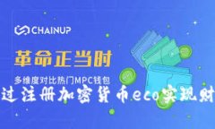 如何通过注册加密货币e