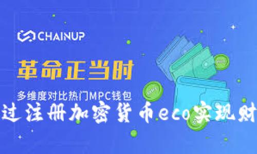 如何通过注册加密货币eco实现财富增长