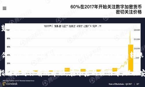 要将USDT从OKEx转到TP钱包，你需要按照以下步骤操作。这里将详细介绍操作流程，确保你能顺利完成转账。请遵循以下步骤：

步骤一：准备工作
首先，确保你在OKEx账户上有一定数量的USDT，并且你的TP钱包已经设置好并可以接收USDT。
如果尚未下载TP钱包，建议前往官方渠道下载并安装。此外，确保你的钱包充分备份。如果是首次使用TP钱包，记得记录下助记词，确保资金安全。

步骤二：获取TP钱包的USDT接收地址
打开你的TP钱包应用，查找USDT。在钱包中找到“接收”选项，点击进入后会显示你的USDT接收地址。
确保你复制的是USDT的地址。不同的加密货币有不同的地址格式，发送错误将导致资产损失。

步骤三：登录OKEx账户
在电脑或手机上登录你的OKEx账户。输入正确的邮箱和密码，确保账户的安全性。如果开启了双重认证，根据提示完成身份验证。

步骤四：进行提现操作
登录成功后，找到“资产”或“钱包”选项，然后选择“提现”。在提现页面，选择USDT作为要提取的资产。
在“提款地址”栏中粘贴你之前复制的TP钱包的USDT地址。在金额栏中输入你想转移的USDT数量。建议在初次操作时，转小额先测试，确保一切正常。

步骤五：确认信息并提交
核对你输入的所有信息。确认接收地址、转移金额均正确无误后，提交提现请求。
部分情况下，系统可能会要求你进行二次验证，以确保安全。完成所有验证步骤后，你的提现请求将被处理。

步骤六：查看提现状态
提交请求后，你可以在OKEx的“提现记录”中查看提现状态。通常情况下，提现需要一定的时间，这个时间取决于网络拥堵和交易确认。
你可以查看区块链浏览器，跟踪USDT的转账状态，确认是否已经转入你的TP钱包。

步骤七：确认TP钱包到账
在你的TP钱包中刷新查看是否成功收到USDT。通常，到账速度比较快。如果未到账，请先检查区块链的状态，确认转账是否成功。如果超出合理时间未到账，请联系OKEx客服解决问题。

注意事项
在转账过程中，务必保持耐心。确保每一个环节的信息都准确无误，避免因输入错误导致的资产损失。在处理加密货币时，安全性是最重要的。
为了安全起见，建议定期更改密码，启用双重认证，以进一步提高账户安全性。此外，定期备份TP钱包的重要信息也是防止资金损失的有效方法。

常见问题解答
如果在转账过程中遇到问题，以下是一些常见问题的解答：

1. 转账失败怎么办？
转账失败可能是由于地址错误、区块链网络拥堵等原因。建议核对地址，确认账户余额充足。如果问题依旧，联系相关平台客服寻求帮助。

2. 转账需要多少手续费？
不同平台和网络在转账时会收取不同的手续费。在付款时，平台会清楚显示手续费，建议查看具体费用。

3. 如何提高转账速度？
转账速度一般取决于网络拥堵情况。在高峰期进行转账可能会延迟。你可以选择在相对较安静的时间段进行转账，或者选择更高手续费以提高优先级。

通过以上步骤，你就能够顺利将USDT从OKEx转到TP钱包。希望这个指南能对你有所帮助。在今后的操作中，保证安全是最重要的，不论是资金还是账户信息。