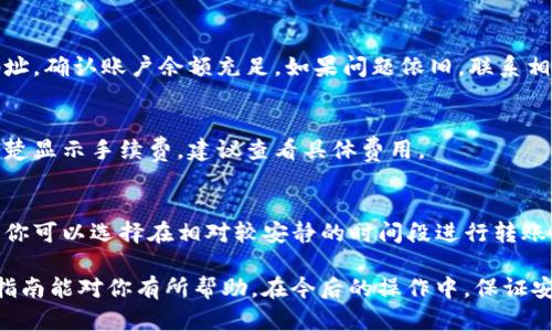 要将USDT从OKEx转到TP钱包，你需要按照以下步骤操作。这里将详细介绍操作流程，确保你能顺利完成转账。请遵循以下步骤：

步骤一：准备工作
首先，确保你在OKEx账户上有一定数量的USDT，并且你的TP钱包已经设置好并可以接收USDT。
如果尚未下载TP钱包，建议前往官方渠道下载并安装。此外，确保你的钱包充分备份。如果是首次使用TP钱包，记得记录下助记词，确保资金安全。

步骤二：获取TP钱包的USDT接收地址
打开你的TP钱包应用，查找USDT。在钱包中找到“接收”选项，点击进入后会显示你的USDT接收地址。
确保你复制的是USDT的地址。不同的加密货币有不同的地址格式，发送错误将导致资产损失。

步骤三：登录OKEx账户
在电脑或手机上登录你的OKEx账户。输入正确的邮箱和密码，确保账户的安全性。如果开启了双重认证，根据提示完成身份验证。

步骤四：进行提现操作
登录成功后，找到“资产”或“钱包”选项，然后选择“提现”。在提现页面，选择USDT作为要提取的资产。
在“提款地址”栏中粘贴你之前复制的TP钱包的USDT地址。在金额栏中输入你想转移的USDT数量。建议在初次操作时，转小额先测试，确保一切正常。

步骤五：确认信息并提交
核对你输入的所有信息。确认接收地址、转移金额均正确无误后，提交提现请求。
部分情况下，系统可能会要求你进行二次验证，以确保安全。完成所有验证步骤后，你的提现请求将被处理。

步骤六：查看提现状态
提交请求后，你可以在OKEx的“提现记录”中查看提现状态。通常情况下，提现需要一定的时间，这个时间取决于网络拥堵和交易确认。
你可以查看区块链浏览器，跟踪USDT的转账状态，确认是否已经转入你的TP钱包。

步骤七：确认TP钱包到账
在你的TP钱包中刷新查看是否成功收到USDT。通常，到账速度比较快。如果未到账，请先检查区块链的状态，确认转账是否成功。如果超出合理时间未到账，请联系OKEx客服解决问题。

注意事项
在转账过程中，务必保持耐心。确保每一个环节的信息都准确无误，避免因输入错误导致的资产损失。在处理加密货币时，安全性是最重要的。
为了安全起见，建议定期更改密码，启用双重认证，以进一步提高账户安全性。此外，定期备份TP钱包的重要信息也是防止资金损失的有效方法。

常见问题解答
如果在转账过程中遇到问题，以下是一些常见问题的解答：

1. 转账失败怎么办？
转账失败可能是由于地址错误、区块链网络拥堵等原因。建议核对地址，确认账户余额充足。如果问题依旧，联系相关平台客服寻求帮助。

2. 转账需要多少手续费？
不同平台和网络在转账时会收取不同的手续费。在付款时，平台会清楚显示手续费，建议查看具体费用。

3. 如何提高转账速度？
转账速度一般取决于网络拥堵情况。在高峰期进行转账可能会延迟。你可以选择在相对较安静的时间段进行转账，或者选择更高手续费以提高优先级。

通过以上步骤，你就能够顺利将USDT从OKEx转到TP钱包。希望这个指南能对你有所帮助。在今后的操作中，保证安全是最重要的，不论是资金还是账户信息。
