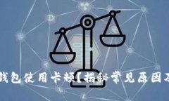 为什么TP钱包使用卡顿？揭