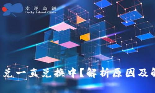 TP钱包闪兑一直兑换中？解析原因及解决方案！