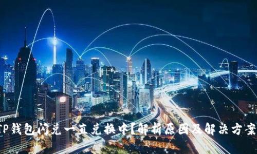 TP钱包闪兑一直兑换中？解析原因及解决方案！