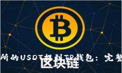 如何将交易所的USDT提到TP钱包: 完整指南与技巧