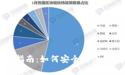加密货币新手指南：如何安全投资和实现资产增长