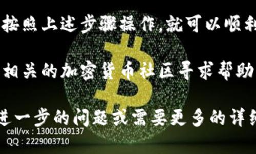 在使用TP钱包进行代币管理和交易时，您可能需要知道代币合约地址应该填写在哪里。以下是关于如何在TP钱包中填入代币合约地址的详细步骤和相关信息：

什么是代币合约地址
代币合约地址是每个代币在区块链上的唯一标识。它类似于银行账户号码，帮助用户和应用程序识别和区分不同的代币。在以太坊及其他智能合约平台上，每个代币都有自己的合约地址。

如何找到代币合约地址
在决定将某个代币添加到TP钱包之前，您需要找到该代币的合约地址。通常，您可以通过以下途径找到合约地址：
ul
    li访问代币的官方网站或白皮书。/li
    li在区块链浏览器（如Etherscan、BscScan等）中搜索该代币。/li
    li在加密货币社区或论坛（如Reddit、Telegram等）询问其他用户。/li
/ul

在TP钱包中填入代币合约地址的步骤
以下是具体的步骤，指导您如何在TP钱包中添加代币合约地址：
ol
    li
        h4打开TP钱包应用/h4
        确保您已经在手机上下载并安装了TP钱包应用，并登录到您的账户。
    /li
    li
        h4进入资产页面/h4
        在应用主界面，点击“资产”或“钱包”选项，进入您的数字资产页面。
    /li
    li
        h4添加代币/h4
        在资产页面上，寻找一个“添加代币”或“添加自定义代币”的选项。通常，它可以在页面的底部或右上角找到。
    /li
    li
        h4输入代币合约地址/h4
        在添加代币的界面中，您需要输入代币的合约地址。在相应的输入框中粘贴您之前复制的合约地址。
    /li
    li
        h4确认代币信息/h4
        输入合约地址后，TP钱包会自动识别该代币并显示其名称和符号。如果信息正确，点击“确认”或“添加”以完成操作。
    /li
/ol

注意事项
在添加代币合约地址时，请务必确保您输入的地址是准确的。错误的合约地址可能导致您无法查看或使用该代币，甚至可能导致资产的损失。
另外，确保您下载的TP钱包是官方版本，以防止因为使用假钱包而导致的资产损失。

总结
在TP钱包中填写代币合约地址的过程相对简单。只要您找到正确的合约地址，并按照上述步骤操作，就可以顺利添加代币。在进行任何操作之前，请务必做好功课，确保代币的合法性和安全性。

如果您在操作过程中遇到任何问题，不妨查看TP钱包的官方支持页面，或者访问相关的加密货币社区寻求帮助。 

这些信息应能帮助您更好地理解如何在TP钱包中添加代币合约地址。如果您有进一步的问题或需要更多的详细信息，请随时询问！