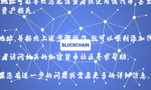 在使用TP钱包进行代币管理和交易时，您可能需要知道代币合约地址应该填写在哪里。以下是关于如何在TP钱包中填入代币合约地址的详细步骤和相关信息：

什么是代币合约地址
代币合约地址是每个代币在区块链上的唯一标识。它类似于银行账户号码，帮助用户和应用程序识别和区分不同的代币。在以太坊及其他智能合约平台上，每个代币都有自己的合约地址。

如何找到代币合约地址
在决定将某个代币添加到TP钱包之前，您需要找到该代币的合约地址。通常，您可以通过以下途径找到合约地址：
ul
    li访问代币的官方网站或白皮书。/li
    li在区块链浏览器（如Etherscan、BscScan等）中搜索该代币。/li
    li在加密货币社区或论坛（如Reddit、Telegram等）询问其他用户。/li
/ul

在TP钱包中填入代币合约地址的步骤
以下是具体的步骤，指导您如何在TP钱包中添加代币合约地址：
ol
    li
        h4打开TP钱包应用/h4
        确保您已经在手机上下载并安装了TP钱包应用，并登录到您的账户。
    /li
    li
        h4进入资产页面/h4
        在应用主界面，点击“资产”或“钱包”选项，进入您的数字资产页面。
    /li
    li
        h4添加代币/h4
        在资产页面上，寻找一个“添加代币”或“添加自定义代币”的选项。通常，它可以在页面的底部或右上角找到。
    /li
    li
        h4输入代币合约地址/h4
        在添加代币的界面中，您需要输入代币的合约地址。在相应的输入框中粘贴您之前复制的合约地址。
    /li
    li
        h4确认代币信息/h4
        输入合约地址后，TP钱包会自动识别该代币并显示其名称和符号。如果信息正确，点击“确认”或“添加”以完成操作。
    /li
/ol

注意事项
在添加代币合约地址时，请务必确保您输入的地址是准确的。错误的合约地址可能导致您无法查看或使用该代币，甚至可能导致资产的损失。
另外，确保您下载的TP钱包是官方版本，以防止因为使用假钱包而导致的资产损失。

总结
在TP钱包中填写代币合约地址的过程相对简单。只要您找到正确的合约地址，并按照上述步骤操作，就可以顺利添加代币。在进行任何操作之前，请务必做好功课，确保代币的合法性和安全性。

如果您在操作过程中遇到任何问题，不妨查看TP钱包的官方支持页面，或者访问相关的加密货币社区寻求帮助。 

这些信息应能帮助您更好地理解如何在TP钱包中添加代币合约地址。如果您有进一步的问题或需要更多的详细信息，请随时询问！