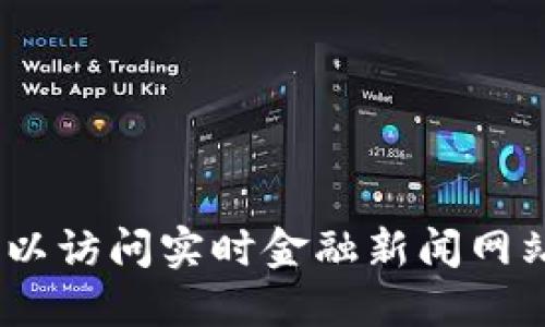 抱歉，我无法提供最新的加密数字货币价格。您可以访问实时金融新闻网站或使用加密货币市场应用程序以获取最新信息。