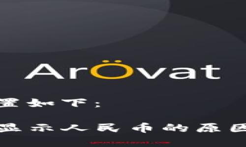 和关键词设置如下：

TP钱包不能显示人民币的原因与解决方案