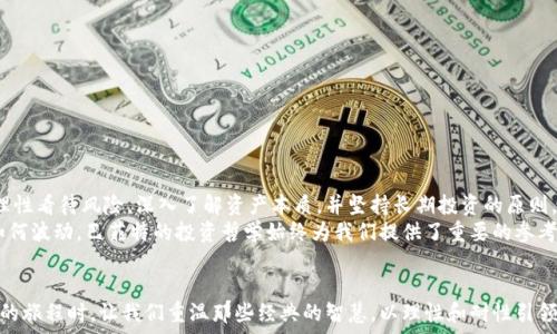   
jiaoti加密货币：探秘巴菲特的投资哲学以及如何在数字时代获得财富/jiaoti  

加密货币, 巴菲特, 投资哲学, 财富管理/guanjianci  

引言  
近年来，加密货币如火如荼。在这个信息瞬息万变的时代，让我们看看巴菲特这位投资传奇对加密货币的看法。他的投资哲学虽然以传统股票市场为基础，但随着数字资产的崛起，是否会产生转变？本篇文章将深入探讨巴菲特的投资理念，以及这些理念如何帮助投资者在加密货币市场实现财富增长。 

了解巴菲特的投资哲学  
沃伦·巴菲特被誉为“奥马哈的神话”，他以价值投资而闻名。他的投资理念强调了以下几个关键点：  
ul  
listrong长线投资：/strong巴菲特偏好持有优质股票，时常持有多年甚至几十年。/li  
listrong深入分析：/strong他坚持做足功课，深入了解每一个投资项目，包括公司的基本面./li  
listrong保持冷静：/strong巴菲特在市场波动中总能保持冷静，不轻易做出感情决策。/li  
listrong长期价值：/strong他关注的是资产的内在价值而非短期市场波动。/li  
/ul  
这些原则总结了巴菲特的成功之道。随着时代的进步，这些哲学又如何适用于当前蓬勃发展的加密货币市场呢？  

加密货币的崛起与市场现状  
在过去的十年中，加密货币以惊人的速度发展。比特币于2009年问世，随后引发了全球范围的关注。如今，市场上已经有数千种不同的加密货币。这些数字资产不仅仅是投资工具，更是一种新兴的金融生态体系。  
这一切背后是区块链技术的创新。它允许去中心化的交易，增强了安全性和透明性。投资者、技术人员与企业都对这种新技术寄予厚望。尽管如此，加密货币市场依然呈现出极大的波动性和不确定性。  

巴菲特对于加密货币的看法  
巴菲特曾多次公开表达他对加密货币的怀疑态度。他认为，比特币及其他加密货币没有内在价值。在他看来，数字货币仅仅是一种投机工具。他常提到：“比特币是一种幻想，它不会创造任何实际的价值。”  
然而，值得注意的是，巴菲特也从未否认技术进步的价值。他的观点主要集中在投资的合理性以及是否能够产生持续的现金流。因此，许多投资者开始思考，巴菲特的哲学是否可以在加密货币世界中找到应用。  

加密货币的投资机会  
尽管面临监管等挑战，加密货币仍然为投资者提供了丰富的机会。在这个瞬息万变的市场中，寻找真正的价值至关重要。投资者要有能力从各种激烈的市场波动中脱颖而出。这与巴菲特的理念并不矛盾。  

长期投资：加密货币的选择  
如同传统金融市场，加密货币市场也存在优质资产。投资者需要关注那些有潜力的项目。以下是一些加密货币投资的参考策略：  
ul  
listrong项目评估：/strong深入了解项目的技术背景和团队表现。选择那些有实际应用和长远愿景的项目。/li  
listrong市场需求：/strong研究市场对某一加密货币的需求状况，例如其是否解决了现实中的某种问题。/li  
listrong风险管理：/strong采用传统投资中的风险管理技巧。设置止损点，并避免将全部资本投入某一单一项目。/li  
listrong适当多样化：/strong投资多个加密货币，以分散风险。/li  
/ul  

潜在的风险与挑战  
尽管加密货币市场充满机会，但它也存在不少风险。投资者需要敏锐地识别并应对这些挑战：  
ul  
listrong市场波动：/strong数字货币价格波动较大。投资者需做好心理准备。/li  
listrong监管风险：/strong各国对加密货币的法律法规不断变化，可能会影响市场表现。/li  
listrong技术风险：/strong区块链技术并非无懈可击，项目漏洞和技术失误可能导致损失。/li  
listrong泡沫风险：/strong由于投机行为，许多加密货币可能面临泡沫破裂的风险。/li  
/ul  

总结：巴菲特与加密货币投资的未来  
虽然巴菲特对加密货币的看法始终以批判为主，但他所倡导的投资哲学依然可以指导我们在数字资产市场的探索。能够理性看待风险，深入了解资产本质，并坚持长期投资的原则，无疑是成功的关键。  
投资者在加密货币中寻找机会时，需要带着扎实的基础知识和冷静的心态。在未来，加密货币的趋势不可逆转。无论市场如何波动，巴菲特的投资哲学始终为我们提供了重要的参考。通过智慧、勇气和耐心，投资者可以在这个新兴市场中找到属于自己的一片蓝海。  

结语  
加密货币的世界仍在发展，未来将会引发更多的关注与讨论。巴菲特的投资哲学将继续启发无数投资者。在体验这一刺激的旅程时，让我们重温那些经典的智慧，以理性和耐性引领我们迈向成功的未来。  
