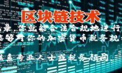   加密货币收税：如何合法