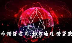 揭秘加密货币借贷方式：