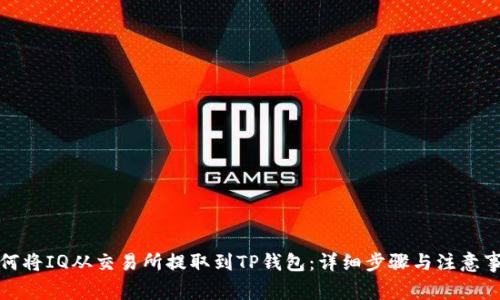 如何将IQ从交易所提取到TP钱包：详细步骤与注意事项