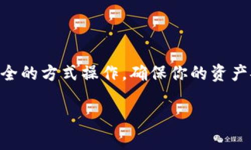 在讨论tp钱包是否可以直接进行出售之前，我们需要先了解tp钱包的功能和特性。tp钱包是一种数字资产钱包，主要用于存储、管理和交易加密货币。以下是关于tp钱包能否直接出售的完整分析。

tp钱包的基本概念

tp钱包，通常是指“TokenPocket”钱包。它是一种非托管式数字钱包，允许用户存储多种加密资产。用户在钱包中可以轻松进行加密货币的转账、交易，并参与去中心化金融（DeFi）项目等。由于其易用性和安全性，tp钱包逐渐受到越来越多用户的青睐。

tp钱包的出售方式

关于tp钱包是否可以直接出售，实际上是需要澄清的。用户个人的tp钱包不能像物品一样进行直接出售。因为钱包本身只是存储私钥和加密货币的一种工具，出售钱包的行为并不代表出售钱包内的资产。而且，出售钱包的私钥将导致资产的完全丢失。

相应的资产转让

如果用户希望将自己在tp钱包中存储的加密货币转让给他人，可以通过以下几种方式进行：

ul
    li直接转账：攥住加密货币的私钥，可以通过输入对方的钱包地址，将资产直接转账。这样，双方只需完成一次简单的交易即可。/li
    li交易所交易：用户也可以选择将钱包中的加密资产转移到交易所，进行法币或其他资产的交易，在此过程中完成转让。/li
/ul

出售数字资产的注意事项

虽然tp钱包本身无法直接出售，但在转让加密资产时，用户需要遵循以下几点注意事项：

ul
    li选择信任的交易平台：在进行资产转让前，确保你使用的交易平台是可信的，避免陷入诈骗。/li
    li安全保护：注意保护自己的私钥和助记词。一定要确保这些信息不会泄露，以保障资产的安全。/li
    li关注手续费：在进行资产转账时，了解相关的手续费，从而避免不必要的损失。/li
/ul

总结

总体来说，tp钱包本身是不能直接出售的。但通过转让其存储的加密资产，用户能够顺利进行交易。记得通过安全的方式操作，确保你的资产安全。

希望本篇文章能够帮助到你更好地理解tp钱包的出售方式。如果你有更多问题，欢迎继续交流！