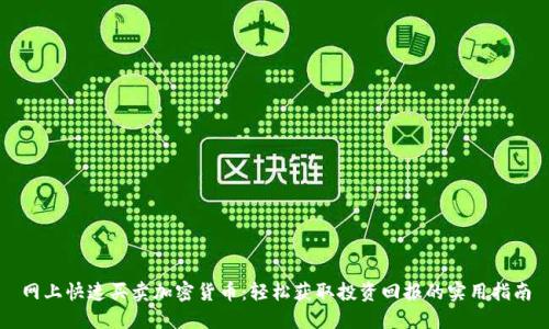 网上快速买卖加密货币：轻松获取投资回报的实用指南