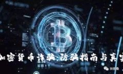 揭露国内加密货币诈骗：