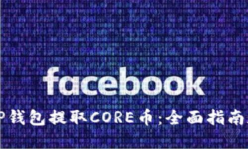 如何通过TP钱包提取CORE币：全面指南和最佳实践