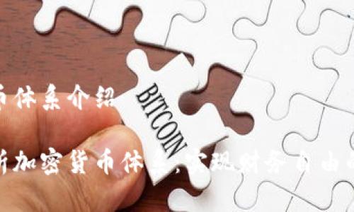 加密货币体系介绍

全面解析加密货币体系：实现财务自由的新时代