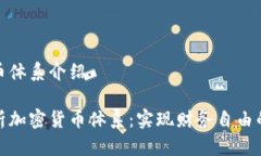 加密货币体系介绍全面解