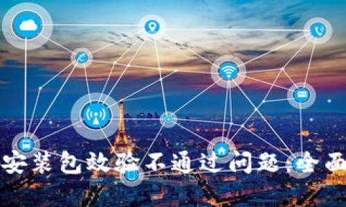 如何解决TP钱包安装包效验不通过问题：全面指南与实用技巧