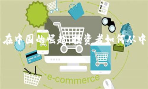 

    加密货币在中国的崛起：投资者如何从中获得丰厚回报



加密货币在中国的崛起：投资者如何从中获得丰厚回报