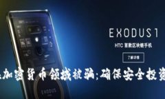 如何避免在加密货币领域