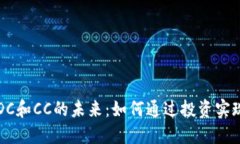 加密货币DC和CC的未来：如