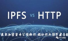 2023年最新加密货币公司排