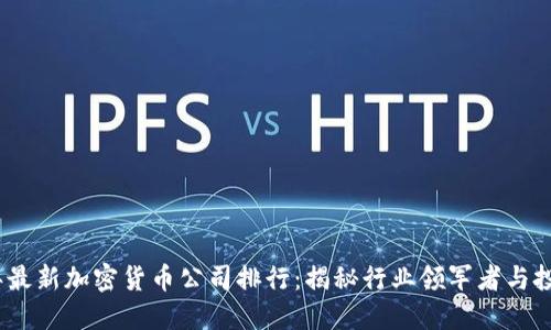 2023年最新加密货币公司排行：揭秘行业领军者与投资机会