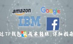 如何通过TP钱包低成本转账