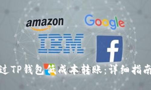 如何通过TP钱包低成本转账：详细指南与技巧