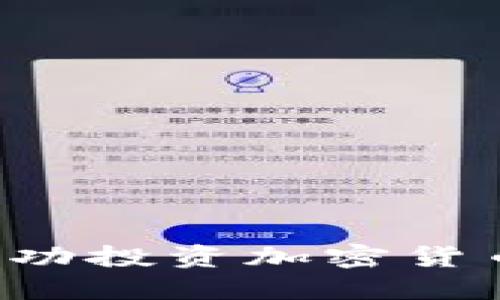 如何在波兰成功投资加密货币：步骤与建议