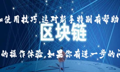 TP钱包（Token Pocket）是一款支持多种区块链和数字资产的移动钱包。关于 TRC 通道的问题，TRC 是指波场 TRON 网络的代币标准，例如 TRC10 和 TRC20 代币。TP钱包确实支持 TRC 代币及其相关的功能。

如果你想了解 TP钱包中 TRC通道的具体情况，可以参考以下几个方面：

1. TRC 代币的支持

TP钱包支持 TRC10 和 TRC20 代币，这意味着你可以在钱包中存储、发送及接收这些类型的代币。TRC20 是基于波场网络的智能合约代币标准，适用于更复杂的应用场景，比如去中心化金融（DeFi）。


2. 转账和交易

通过 TP钱包，你可以轻松地进行 TRC 代币的转账和交易。用户只需输入对方的地址和转账金额，即可完成操作。值得注意的是，在进行交易时，请确保钱包内有足够的TRX（波场的原生代币），以支付交易手续费。


3. DApp 访问

TP钱包还提供直接访问各种 DApp 的功能，包括 DeFi 应用、游戏、交易平台等。这使得用户能够利用 TRC 代币进行各种金融操作，如质押、借贷和交易。你可以通过钱包直接访问这些应用，提高了操作的便利性。


4. 安全性与隐私

安全性是选择数字钱包时最重要的考量因素之一。TP钱包采用加密技术来保护用户的私钥和资产安全。在使用 TRC 通道进行交易时，确保你的设备安全，防止恶意软件或钓鱼攻击。


5. 用户体验

TP钱包的界面设计友好，用户可以轻松找到 TRC 相关的功能。钱包支持多语言，让更多用户能够无障碍使用。无论你是新手还是资深用户，TP钱包都能提供良好的使用体验。


6. 社区支持与教育资源

TP钱包拥有活跃的社区和丰富的教育资源。用户可以通过官方渠道获取最新的功能更新和使用技巧。这对新手特别有帮助，能够帮助他们迅速掌握 TRC 相关的功能。


通过以上几点，可以看出 TP钱包确实支持 TRC 通道，能够为用户提供全面的服务和便捷的操作体验。如果你有进一步的问题，建议查看 TP钱包的官方指南或社区讨论，获取更详细的信息和帮助。