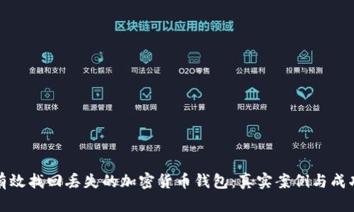 如何有效找回丢失的加密货币钱包：真实案例与成功技巧