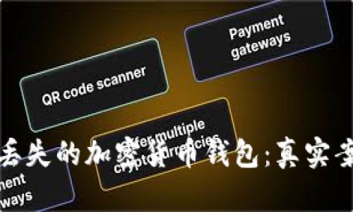 如何有效找回丢失的加密货币钱包：真实案例与成功技巧