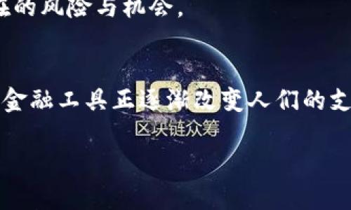 加密货币这个名称源自于其技术基础——密码学。加密货币利用强大的加密技术来确保交易的安全性、控制新的货币单位的生成，以及验证资产的转移。下面，我们将详细探讨加密货币的起源、特性、优势和不足等方面，全面理解这个新兴的金融工具。

一、加密货币的起源
加密货币的概念最早可以追溯到1980年代，但实际上它的真正崛起始于2009年，比特币（Bitcoin）的诞生。比特币由一个名为中本聪（Satoshi Nakamoto）的人或团队推出，旨在创建一种去中心化的货币，允许用户在没有第三方（如银行）参与的情况下进行交易。

比特币的成功激励了许多其他加密货币的出现。这些货币通常基于比特币的设计，但添加了不同的特性和功能。例如，以太坊（Ethereum）引入了智能合约的概念，使得不仅可以进行货币交易，还可以在区块链上编写和执行程序。

二、加密货币的基本特性
加密货币的名称中有“加密”二字，主要是因为它们使用了复杂的数学算法来保护交易和控制新单位的生成。这种加密技术为数字货币提供了一定程度的安全性，避免了伪造和欺诈的可能性。

以下是加密货币的一些基本特性：
ul
    listrong去中心化：/strong大多数加密货币不依赖于中央银行或政府机构，而是通过区块链技术实现去中心化。这意味着用户可以直接进行交易，而无需中介。/li
    listrong匿名性：/strong许多加密货币允许用户在交易时保持匿名，尽管所有交易都被记录在公共区块链上。这种匿名性对某些用户具有吸引力。/li
    listrong全球化：/strong加密货币不受地理限制。用户可以在任何地方进行交易，支付的速度通常比传统金融系统更快。/li
    listrong可编程性：/strong某些加密货币（如以太坊）使得开发者可以创建复杂的金融应用和智能合约，增强了其应用场景。/li
/ul

三、加密货币的优势
加密货币相对于传统货币具有几个明显的优势：
ul
    listrong降低交易成本：/strong由于没有中介机构的参与，加密货币的交易费用通常比传统金融系统要低。用户可以节省大量的交易费用，尤其是在跨国交易时。/li
    listrong快速交易：/strong加密货币交易通常可以在几分钟内完成，而传统银行转账可能需要几天的时间。特别是对于国际支付，加密货币提供了更快速的解决方案。/li
    listrong保护隐私：/strong对于关注隐私的用户，加密货币提供了一种保护个人信息的方法。尽管交易是可追溯的，但用户的真实身份没有被公开。/li
    listrong无国界限制：/strong加密货币可以在全球范围内流通，特别适合于那些银行体系不完善的地区。用户只需一个互联网连接，就可以参与全球经济。/li
/ul

四、加密货币的不足
尽管加密货币有许多优势，但它们也存在一定的缺陷：
ul
    listrong价格波动：/strong加密货币的价格波动性很大，可能在短时间内经历巨大涨跌。这使得它们不适合作为稳定的价值存储工具。/li
    listrong法律和监管风险：/strong各国对于加密货币的监管政策不同。一些国家可能会禁止或限制使用，导致用户面临法律风险。/li
    listrong安全性问题：/strong尽管区块链技术相对安全，但加密货币交易所和钱包仍然面临黑客攻击的风险。用户需要谨慎选择交易平台，并保护自己的私人密钥。/li
    listrong能源消耗：/strong某些加密货币（如比特币）的挖矿过程需要消耗大量能源，导致其环保性受到质疑。/li
/ul

五、加密货币的未来
随着技术的不断发展，加密货币的未来仍然充满不确定性。一方面，越来越多的企业和商家开始接受加密货币支付，这为其普及提供了良好的基础。另一方面，政府和监管机构的态度也会影响到加密货币的发展方向。

许多专家认为，加密货币有潜力颠覆传统金融系统。重要的是，用户在参与加密货币生态系统时需保持警惕，了解潜在的风险与机会。

结论
综上所述，加密货币这一名称正好反映了其技术的核心特点。尽管面临着诸多挑战，但它所带来的创新思维和便捷的金融工具正逐渐改变人们的支付方式和财富管理观念。未来，加密货币可能会在金融科技领域发挥更加重要的作用，值得我们持续关注。

加密货币的魅力：探索其起源与未来