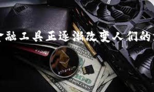 加密货币这个名称源自于其技术基础——密码学。加密货币利用强大的加密技术来确保交易的安全性、控制新的货币单位的生成，以及验证资产的转移。下面，我们将详细探讨加密货币的起源、特性、优势和不足等方面，全面理解这个新兴的金融工具。

一、加密货币的起源
加密货币的概念最早可以追溯到1980年代，但实际上它的真正崛起始于2009年，比特币（Bitcoin）的诞生。比特币由一个名为中本聪（Satoshi Nakamoto）的人或团队推出，旨在创建一种去中心化的货币，允许用户在没有第三方（如银行）参与的情况下进行交易。

比特币的成功激励了许多其他加密货币的出现。这些货币通常基于比特币的设计，但添加了不同的特性和功能。例如，以太坊（Ethereum）引入了智能合约的概念，使得不仅可以进行货币交易，还可以在区块链上编写和执行程序。

二、加密货币的基本特性
加密货币的名称中有“加密”二字，主要是因为它们使用了复杂的数学算法来保护交易和控制新单位的生成。这种加密技术为数字货币提供了一定程度的安全性，避免了伪造和欺诈的可能性。

以下是加密货币的一些基本特性：
ul
    listrong去中心化：/strong大多数加密货币不依赖于中央银行或政府机构，而是通过区块链技术实现去中心化。这意味着用户可以直接进行交易，而无需中介。/li
    listrong匿名性：/strong许多加密货币允许用户在交易时保持匿名，尽管所有交易都被记录在公共区块链上。这种匿名性对某些用户具有吸引力。/li
    listrong全球化：/strong加密货币不受地理限制。用户可以在任何地方进行交易，支付的速度通常比传统金融系统更快。/li
    listrong可编程性：/strong某些加密货币（如以太坊）使得开发者可以创建复杂的金融应用和智能合约，增强了其应用场景。/li
/ul

三、加密货币的优势
加密货币相对于传统货币具有几个明显的优势：
ul
    listrong降低交易成本：/strong由于没有中介机构的参与，加密货币的交易费用通常比传统金融系统要低。用户可以节省大量的交易费用，尤其是在跨国交易时。/li
    listrong快速交易：/strong加密货币交易通常可以在几分钟内完成，而传统银行转账可能需要几天的时间。特别是对于国际支付，加密货币提供了更快速的解决方案。/li
    listrong保护隐私：/strong对于关注隐私的用户，加密货币提供了一种保护个人信息的方法。尽管交易是可追溯的，但用户的真实身份没有被公开。/li
    listrong无国界限制：/strong加密货币可以在全球范围内流通，特别适合于那些银行体系不完善的地区。用户只需一个互联网连接，就可以参与全球经济。/li
/ul

四、加密货币的不足
尽管加密货币有许多优势，但它们也存在一定的缺陷：
ul
    listrong价格波动：/strong加密货币的价格波动性很大，可能在短时间内经历巨大涨跌。这使得它们不适合作为稳定的价值存储工具。/li
    listrong法律和监管风险：/strong各国对于加密货币的监管政策不同。一些国家可能会禁止或限制使用，导致用户面临法律风险。/li
    listrong安全性问题：/strong尽管区块链技术相对安全，但加密货币交易所和钱包仍然面临黑客攻击的风险。用户需要谨慎选择交易平台，并保护自己的私人密钥。/li
    listrong能源消耗：/strong某些加密货币（如比特币）的挖矿过程需要消耗大量能源，导致其环保性受到质疑。/li
/ul

五、加密货币的未来
随着技术的不断发展，加密货币的未来仍然充满不确定性。一方面，越来越多的企业和商家开始接受加密货币支付，这为其普及提供了良好的基础。另一方面，政府和监管机构的态度也会影响到加密货币的发展方向。

许多专家认为，加密货币有潜力颠覆传统金融系统。重要的是，用户在参与加密货币生态系统时需保持警惕，了解潜在的风险与机会。

结论
综上所述，加密货币这一名称正好反映了其技术的核心特点。尽管面临着诸多挑战，但它所带来的创新思维和便捷的金融工具正逐渐改变人们的支付方式和财富管理观念。未来，加密货币可能会在金融科技领域发挥更加重要的作用，值得我们持续关注。

加密货币的魅力：探索其起源与未来