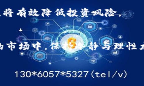 加密货币清零：如何在市场波动中保护你的资产

加密货币, 加密资产, 投资策略, 风险管理/guanjianci

引言
近年来，加密货币市场经历了巨大的波动。投资者们在追逐利润的同时，也面临着巨大的风险。有时，当市场出现剧烈波动时，投资者的资产可能突然贬值，甚至面临清零的风险。本文将深入探讨加密货币清零的原因，影响，以及如何在这个动荡的市场中保护自己的资产。

什么是加密货币清零？
加密货币清零通常指的是投资者的加密资产在市场剧烈波动中损失殆尽的现象。这种情况可能发生在加密货币的价格急速下跌时。许多投资者可能会因为市场恐慌而选择抛售自己的资产，导致价格进一步下滑，从而加剧了清零的风险。

清零的原因分析
加密货币清零的原因可以归结为多种因素。首先，市场波动性极强是加密货币的一个显著特性。与传统金融市场相比，加密货币市场的波动幅度要大得多。其次，缺乏有效的监管也使得市场容易受到操纵和突发事件的影响。比如，某个主要交易所的安全漏洞可能导致投资者恐慌性卖出，进一步加大资产贬值的风险。

另外，投资者的情绪和心理状态也是影响市场波动的重要因素。在不稳定的市场中，恐惧情绪往往会导致集体抛售，从而加剧市场的下滑。投资者对市场的盲目跟风行为常常会让他们的资产在短时间内清零，造成巨大的损失。

如何应对加密货币清零的风险
为了降低加密货币清零的风险，投资者需要采取一系列有效的风险管理策略。以下是一些建议，帮助投资者在动荡的市场中保护自己的资产：

h41. 进行充分的市场调研/h4
在投资之前，做好充分的市场调研是至关重要的。了解市场趋势、经济指标以及相关新闻，可以帮助投资者做出更为明智的决策。阅读加密货币相关的分析报告和资讯，关注专家的看法和预警可以为投资者提供宝贵的信息。

h42. 分散投资/h4
分散投资是降低风险的一种有效方法。不要将所有资金投资于一种或几种加密货币。通过多样化投资组合，可以在某一资产表现不佳时，其他资产的表现仍然能够支撑整体收益。

h43. 设置止损点/h4
设定止损点可以帮助投资者在市场恶化时保护资金。止损点是指当资产价格下跌到某一特定价位时，自动出售资产以防止进一步亏损。投资者可以根据自身的风险承受能力设定合理的止损点，有效管理潜在损失。

h44. 保持冷静，不盲目跟风/h4
在市场剧烈波动时，保持冷静尤为重要。许多投资者在恐慌时容易做出冲动决定，导致更大的损失。在市场下跌时，理性分析当前情况，避免盲目跟风将是明智的选择。

加密货币的投资策略
除了风险管理，制定明确的投资策略也是保证资产安全的重要方法。以下是一些可行的投资策略：

h41. 定期定额投资/h4
定期定额投资是一种相对稳健的投资方式。无论市场价格走势如何，投资者都可以在固定的时间，以固定的金额购买加密货币。这种方式可以平均成本，减少市场波动带来的影响记。通过长期持有，可以在市场回暖时获得不错的收益。

h42. 长期持有策略/h4
对于一些有潜力的加密资产，长期持有可能是合适的选择。短期市场波动虽然频繁，但许多优质的加密项目在长期内都可能实现价值增长。投资者需要相信自己选择的项目，保持耐心，避免因短期波动而做出错误判断。

h43. 增加知识和技能/h4
加密货币市场瞬息万变，知识和技能的提升将有助于投资者不断适应市场的变化。学习技术分析、基本面分析等专业知识，提升自己的决策能力，将有效降低投资风险。

结论
加密货币清零是一种普遍存在的风险，但通过采取适当的风险管理策略和明确的投资策略，投资者可以有效保护自己的资产。在这个变幻莫测的市场中，保持冷静与理性尤为重要。投资者需要不断学习、研究，提高自身的市场素养，才能在加密货币的世界中立于不败之地。

总之，加密货币投资是一项充满机会与挑战的活动。了解清零的风险，采取有效的防范措施，将有助于在这个充满未知的市场中实现财富增值。